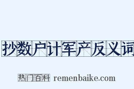 抄数户计军产反义词是什么意思的图片